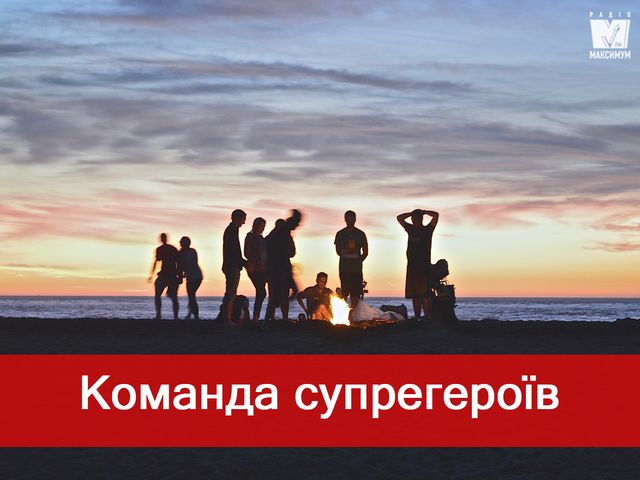 З друзями апокаліпсис веселіший - фото 305083