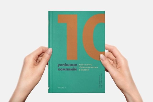 Зроблено в Україні: 5 книг, які допоможуть перетворити ідею на гроші - фото 305103