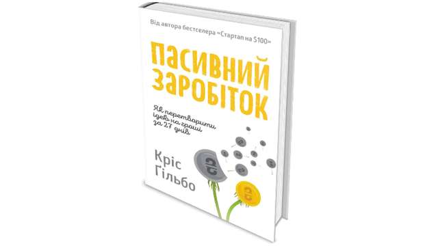Зроблено в Україні: 5 книг, які допоможуть перетворити ідею на гроші - фото 305105