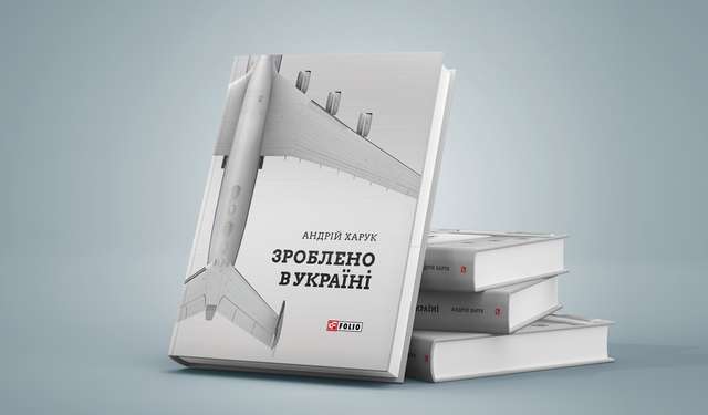 Зроблено в Україні: 5 книг, які допоможуть перетворити ідею на гроші - фото 305107