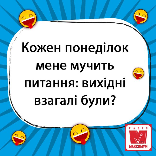 Анекдот про вихідні і понеділок - фото 305441