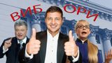 Вибори 2019: з'явився новий рейтинг кандидатів у президенти України