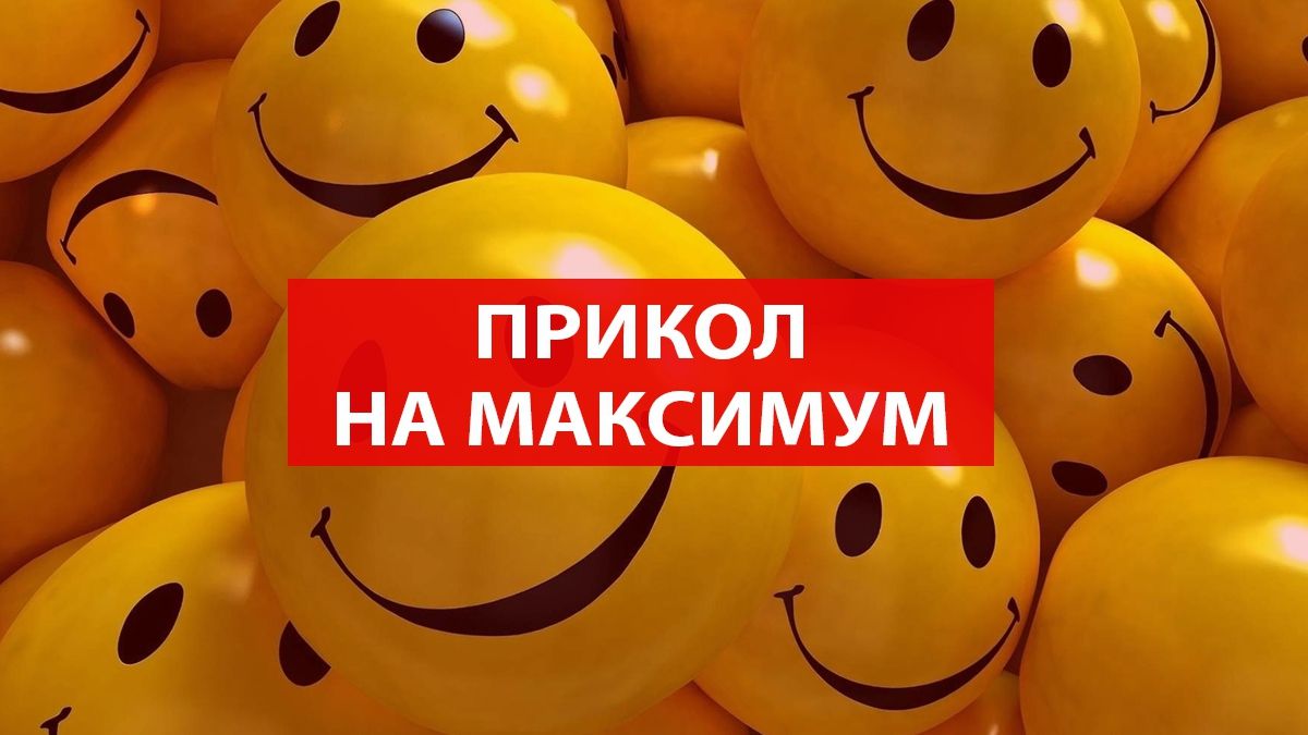 Приколи дня: найкращі жарти, які розсмішать вас до сліз