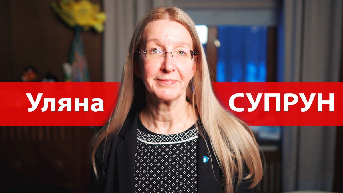 Уляна Супрун потрапила в новий скандал - фото 1