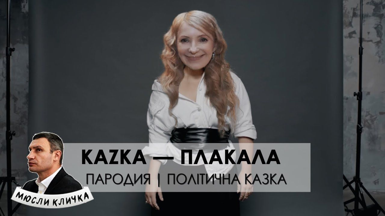 Вийшла нова смішна пародія на хіт ПЛАКАЛА з Тимошенко і Порошенком