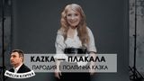 Вийшла нова смішна пародія на хіт ПЛАКАЛА з Тимошенко і Порошенком