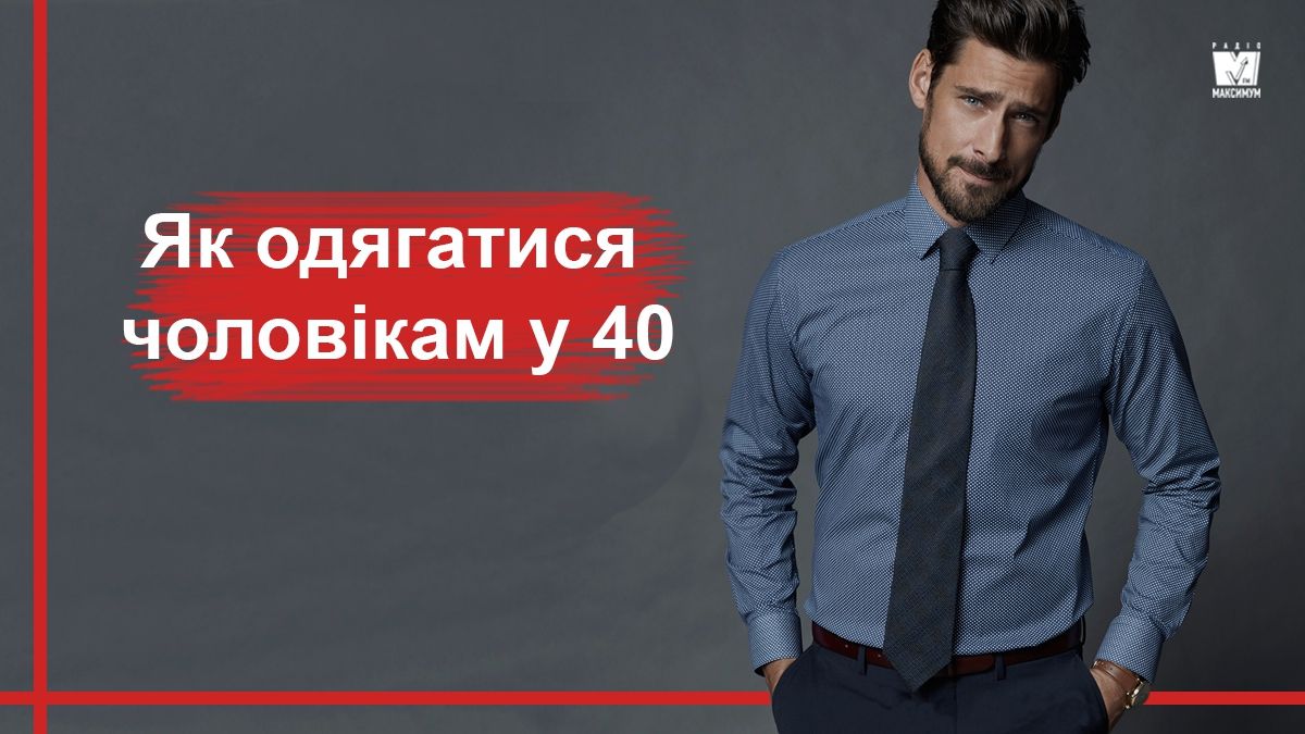 Гід по стилю: як чоловікам одягатися і виглядати молодшими після 40