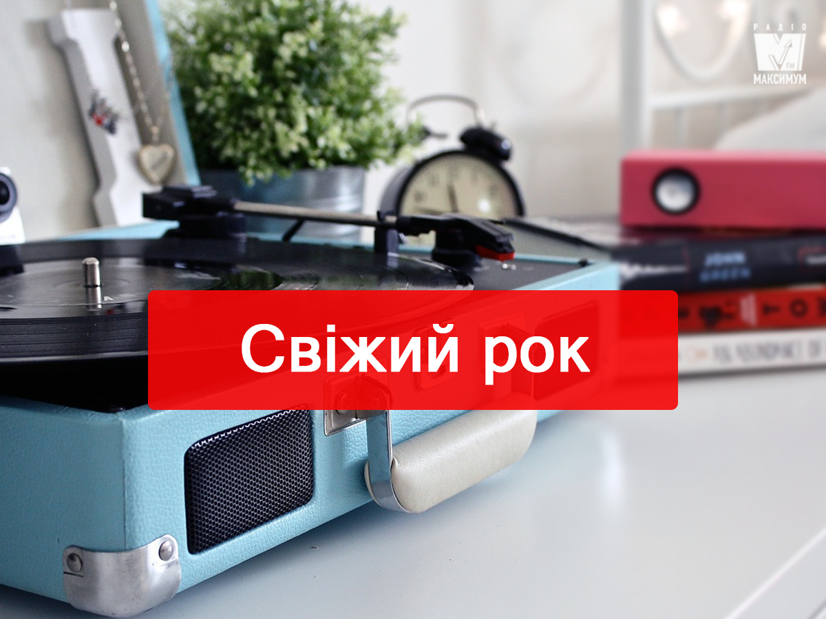 Новинки тижня: плейлист свіжої рок-музики