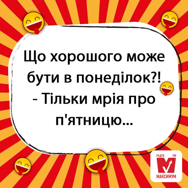 Анекдоти про понеділок: веселі жарти, які піднімуть вам настрій - фото 306836