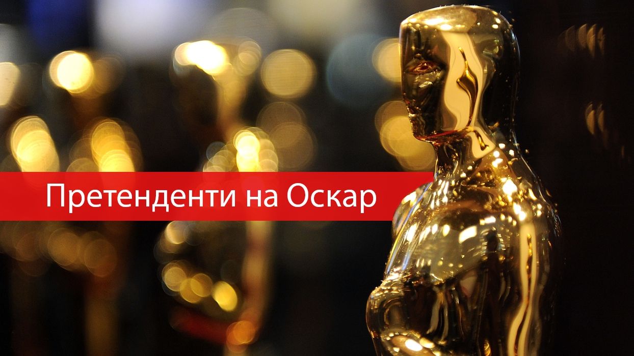 Оскар 2019: усе про фільми, які борються за головну статуетку