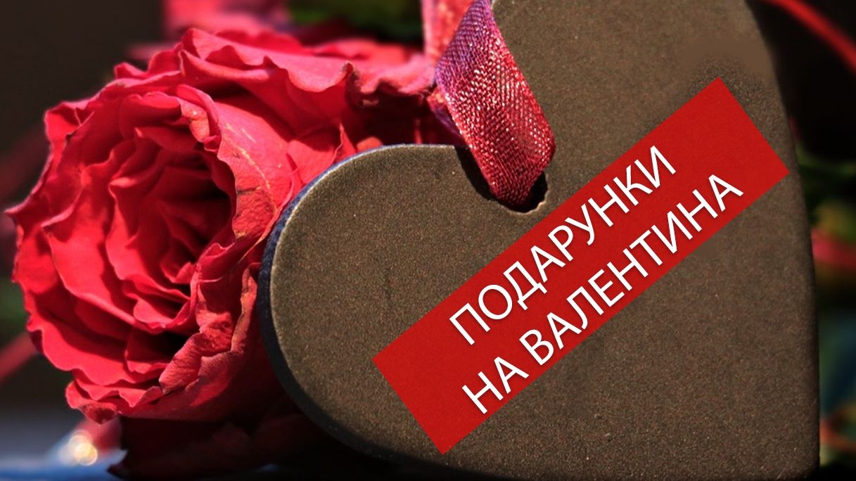 Подарунок жінці на День закоханих - фото 1