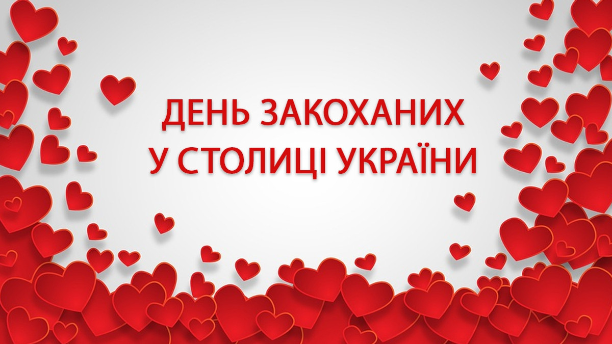 Заходи на День закоханих у Києві - фото 1