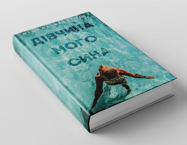 Дівчина мого сина - фото 307978