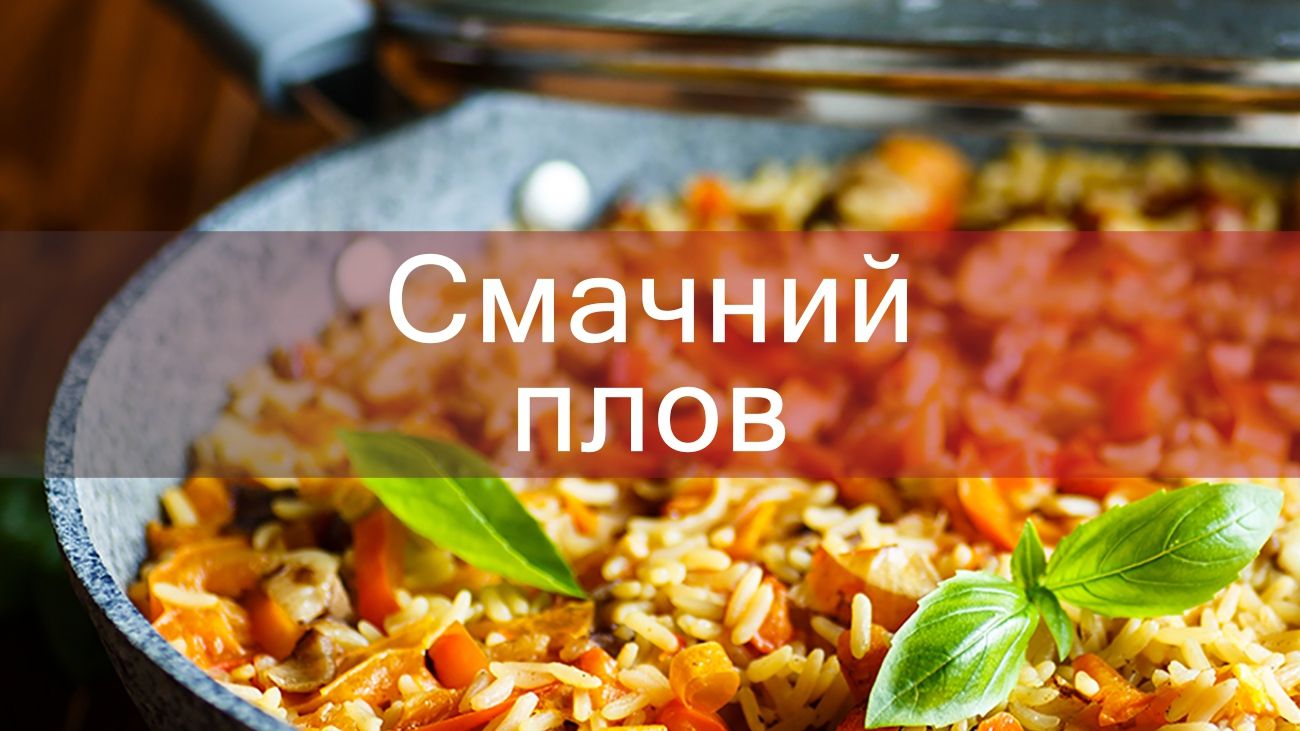 Як приготувати справжній плов: секрети і правила