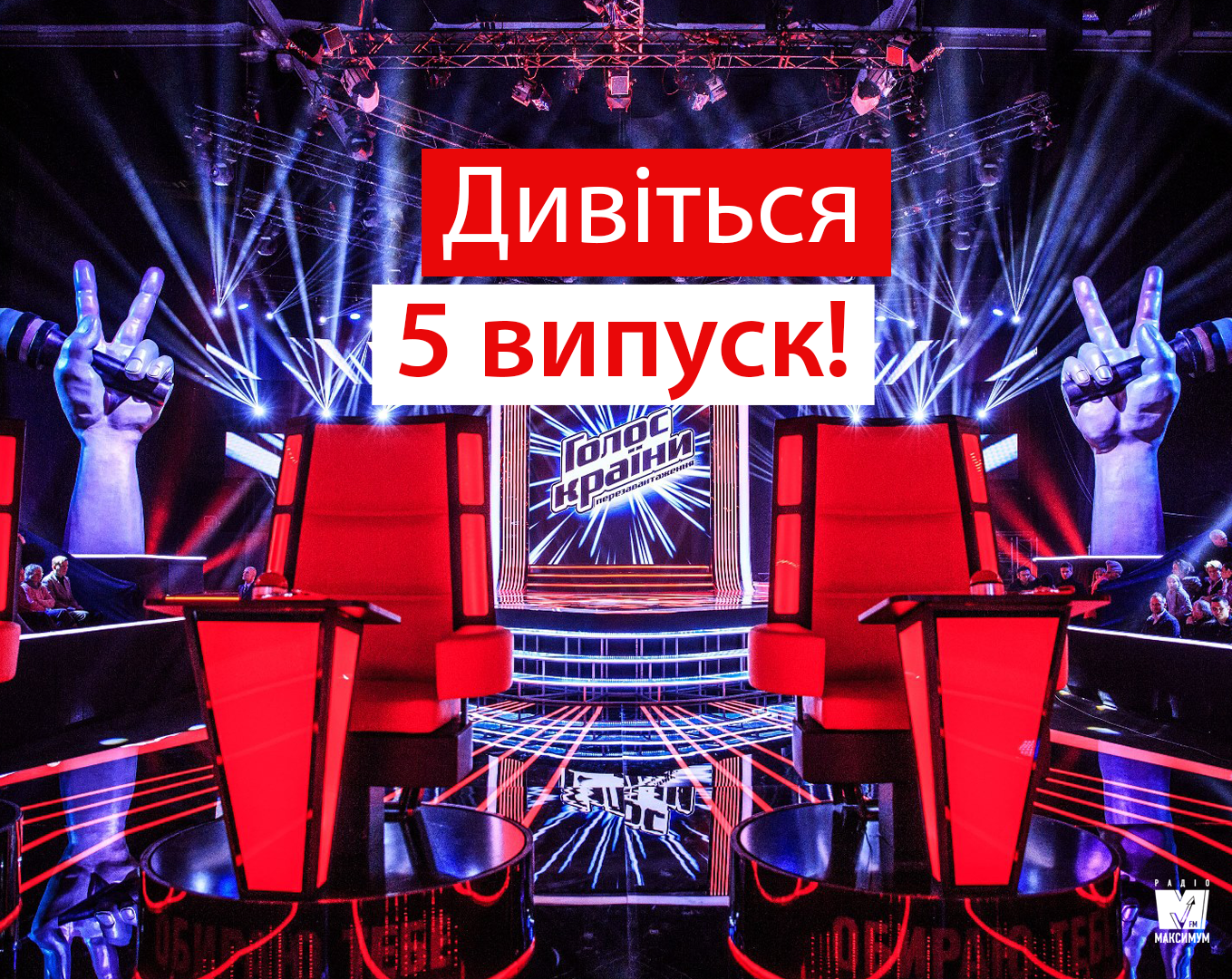 Голос країни 9 сезон 5 випуск: хто потрапив у команди тренерів