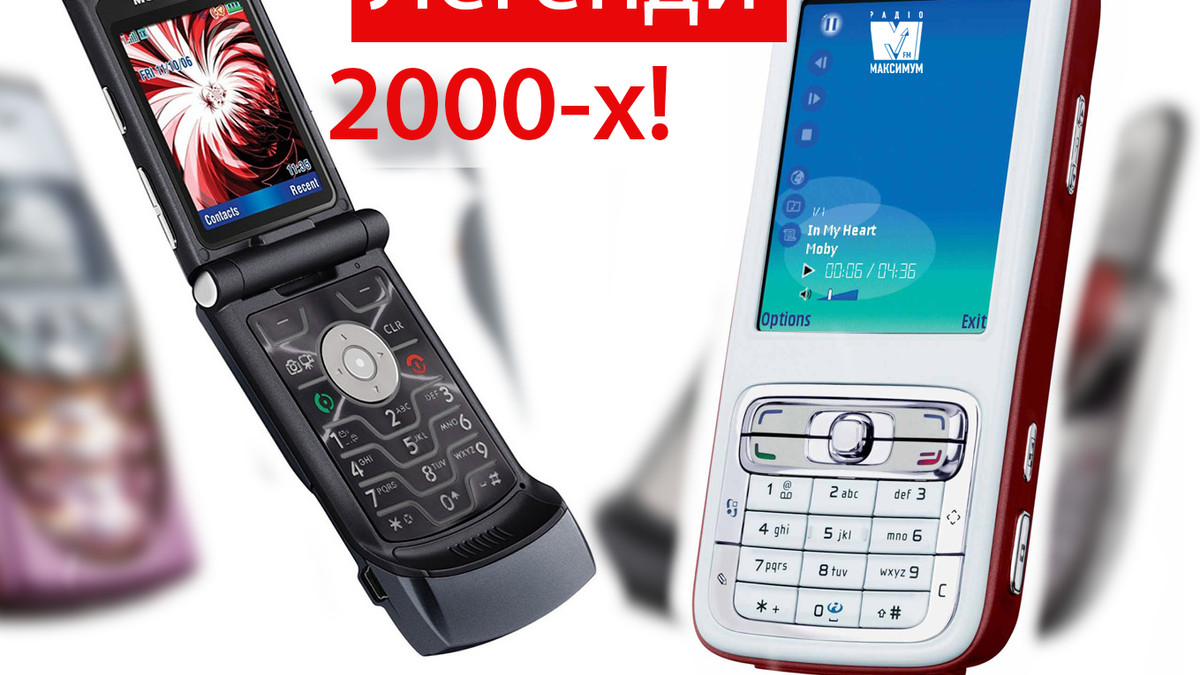 Найкращі телефони 2000-х років, про які ви мріяли! - фото 1
