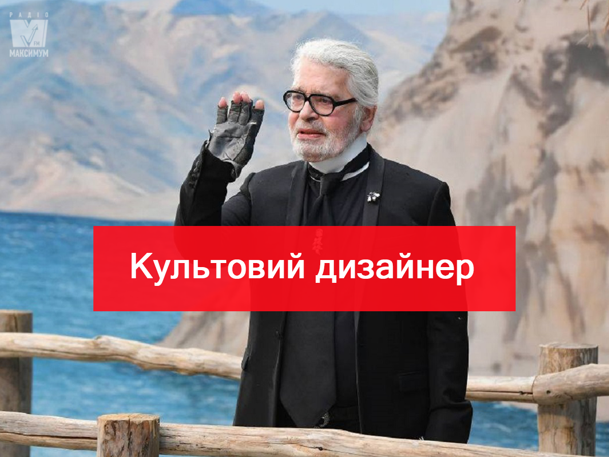 Хто такий Карл Лагерфельд: коротка біографія зірки Chanel