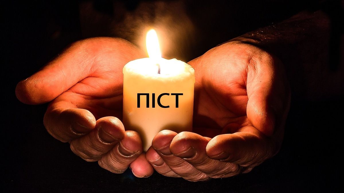 Коли Великий піст 2019: дата початку і завершення посту в Україні