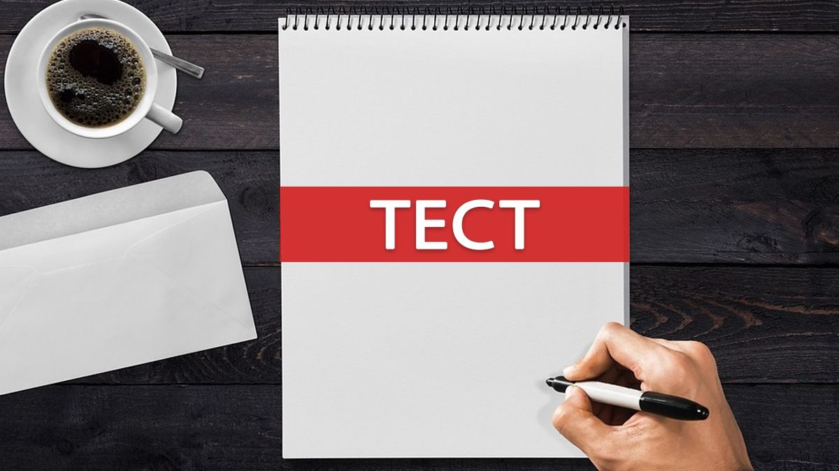 Тест на знання інших мов - фото 1