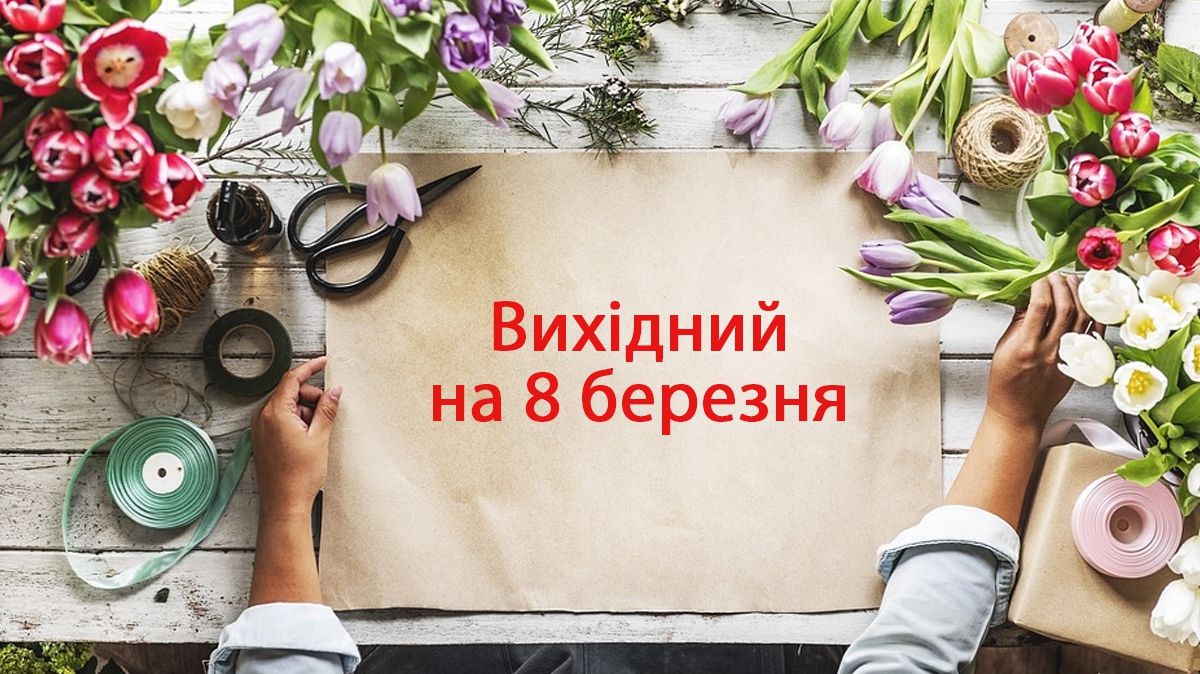 8 березня відзначають Міжнародний жіночий день - фото 1