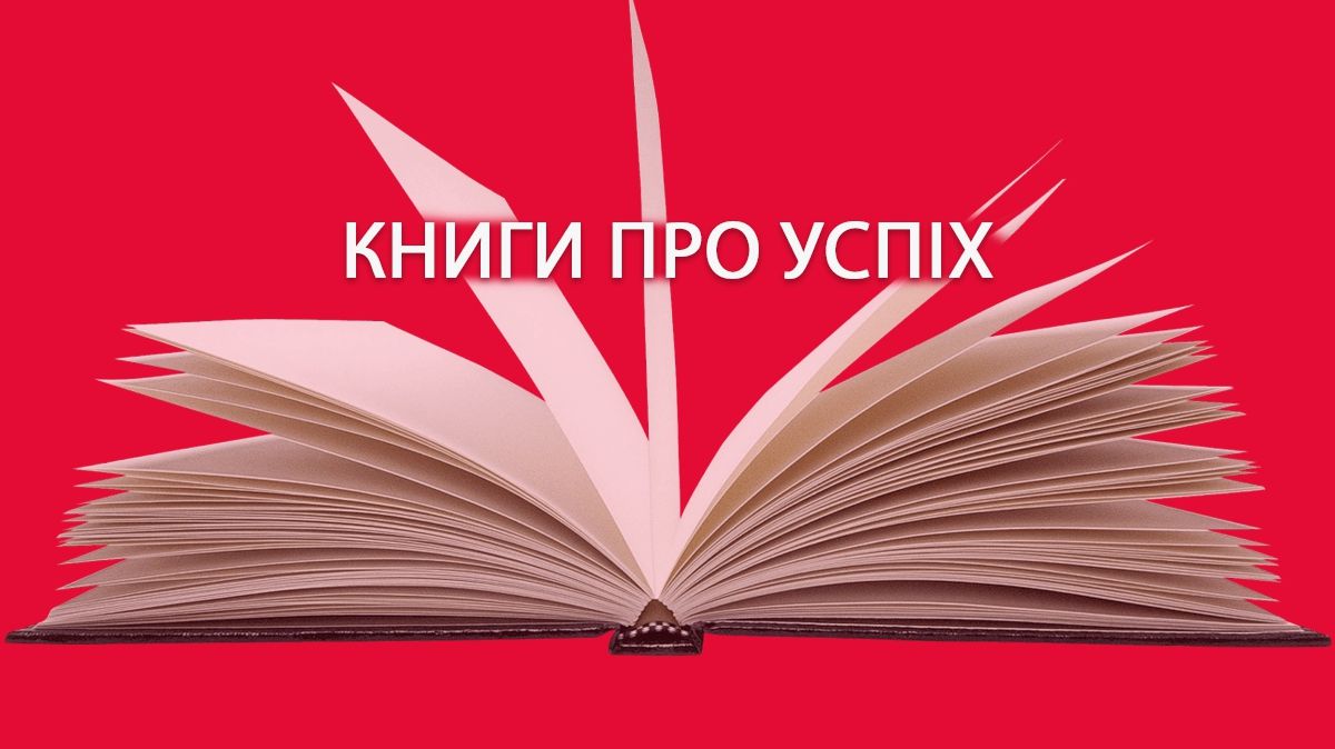 5 мотивуючих книг, які допоможуть досягти успіху в роботі