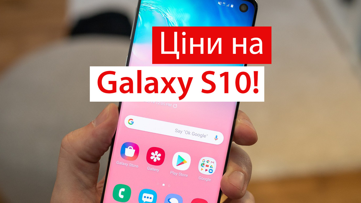 Дізнайтесь, скільки будуть коштувати Galaxy S10 в Україні - фото 1
