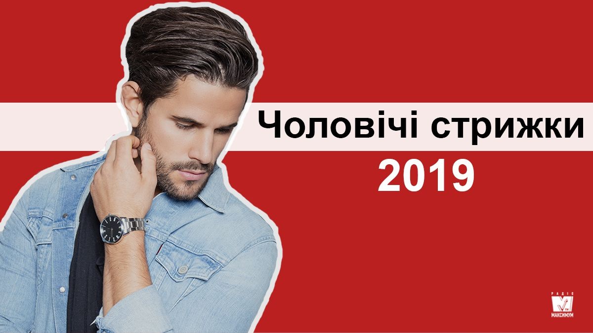 Модні чоловічі стрижки 2019: найкращі зачіски для чоловіків у фото