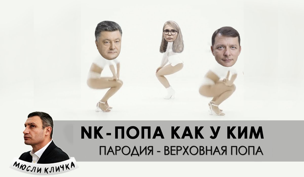 Попа, как у Ким: мережу порвала нова політична пародія на кліп Каменських
