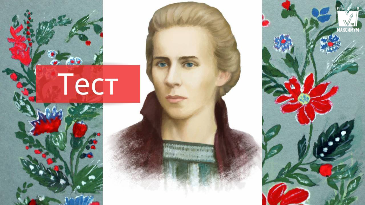 Тест: Яка ти Леся?