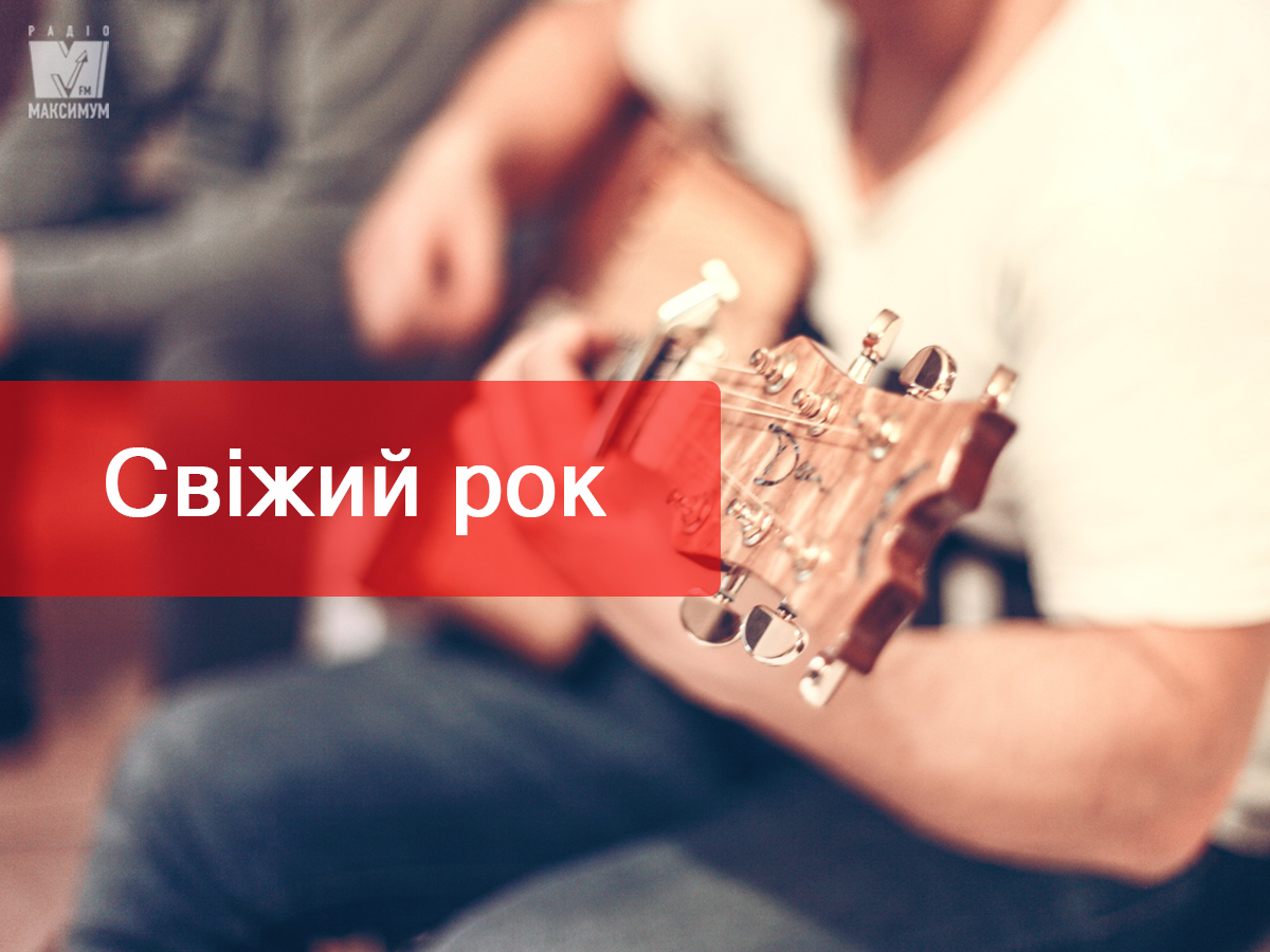 Нова рок-музика тижня: свіжі пісні для фанатів альтернативи