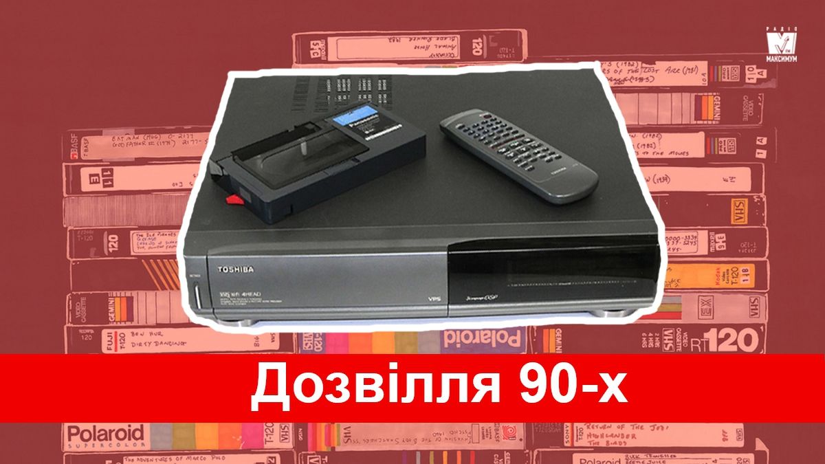 Круті відеомагнітофони, які рятували твоє дозвілля у 90-х