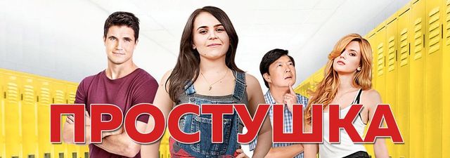 Простушка/The DUFF - фото 309480