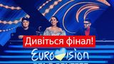 Нацвідбір на Євробачення 2019: дивитися онлайн фінал
