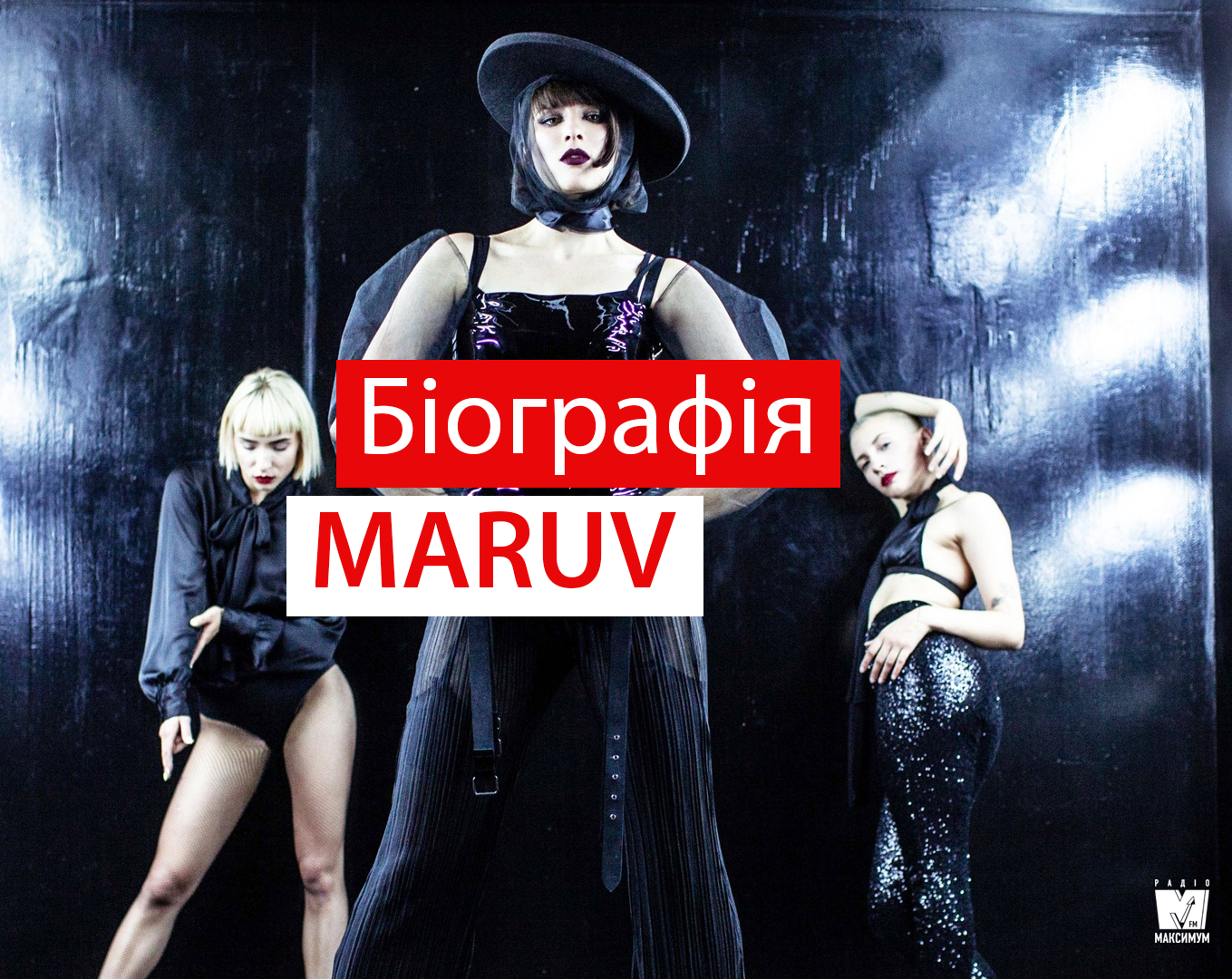 Читайте біографію MARUV - фото 1