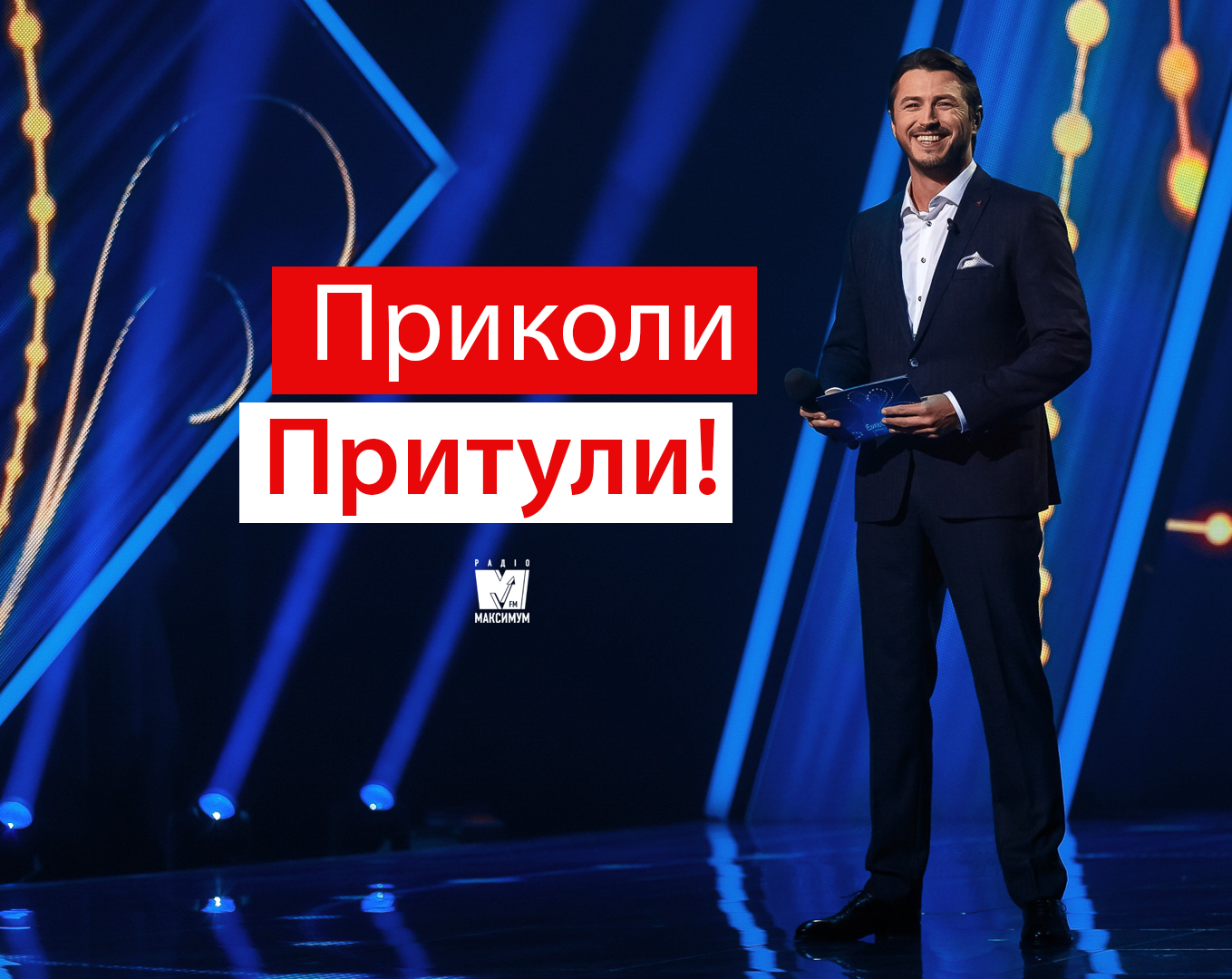 Найприкольніші жарти Сергія Притули в фіналі Нацвідбору 2019