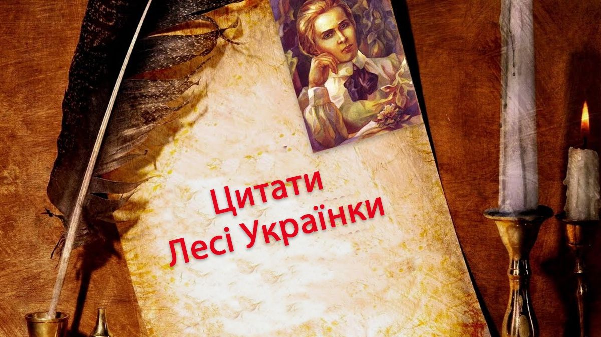 Цитати Лесі Українки: найкращі крилаті вислови про мову, Україну, любов і життя