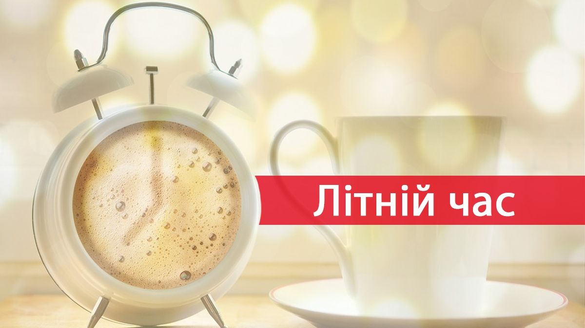Перехід на літній час 2019: дата, коли переводять годинник в Україні
