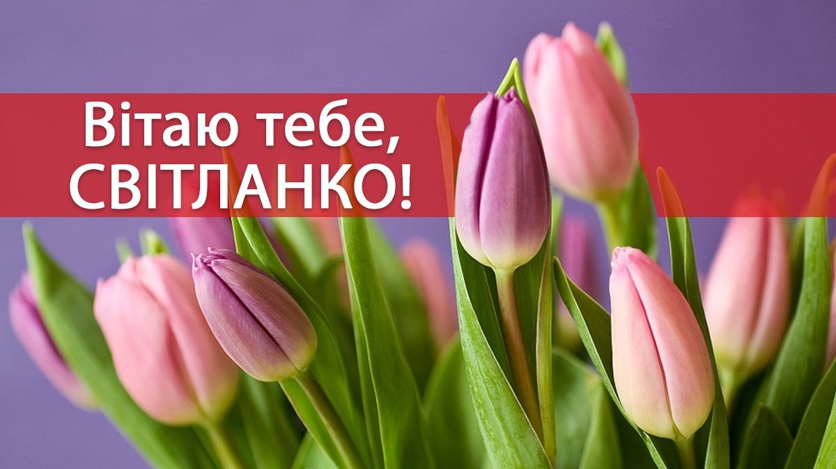 Привітання з Днем ангела Світлани – вірші, смс і проза на іменини 2025