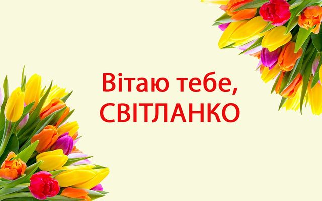 Картинка для Свєти - фото 310059