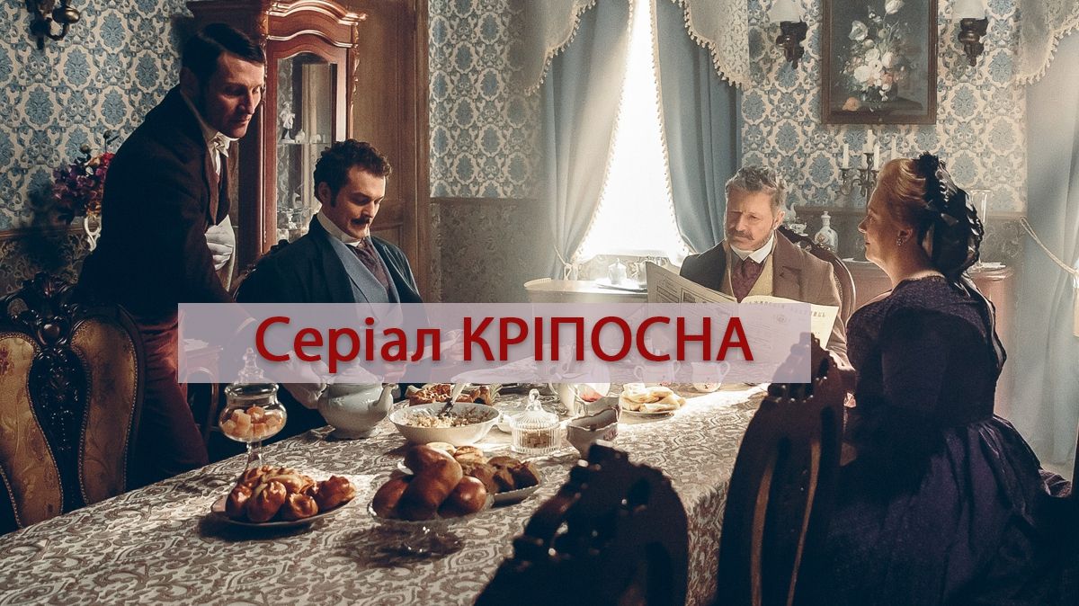 Прем'єра серіалу КРІПОСНА - фото 1