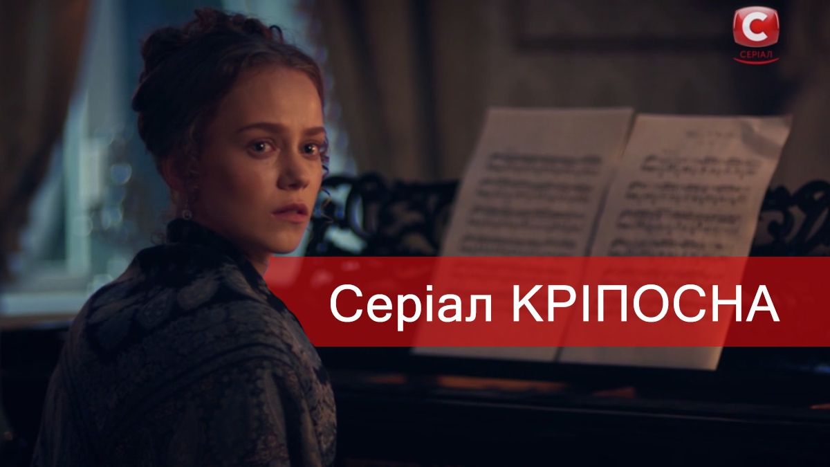Серіал Кріпосна – 3 і 4 серія: дивитись онлайн нову стрічку СТБ