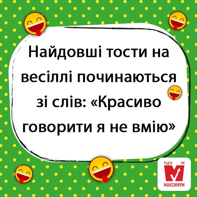 Анекдот про весільні тости - фото 310344