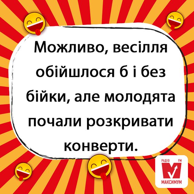 Жарт про бійку на весіллі - фото 310345