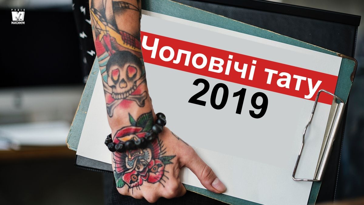 Чоловічі татуювання 2019: ТОП ідей тату для чоловіків і хлопців у фото