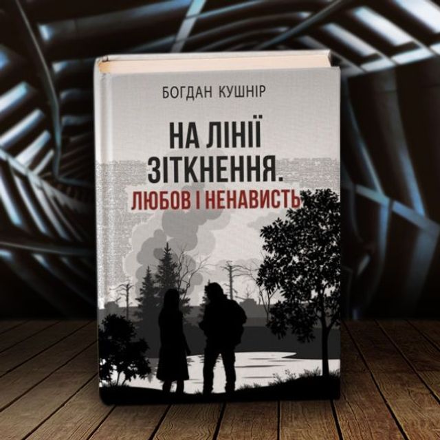 Любов і ненависть - фото 310765