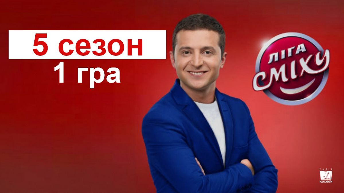 Ліга сміху 5 сезон 1 гра: дивіться прем’єрний випуск улюбленого шоу