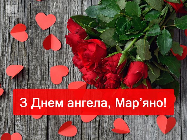 Відкритка з іменинами Мар'яни - фото 311120