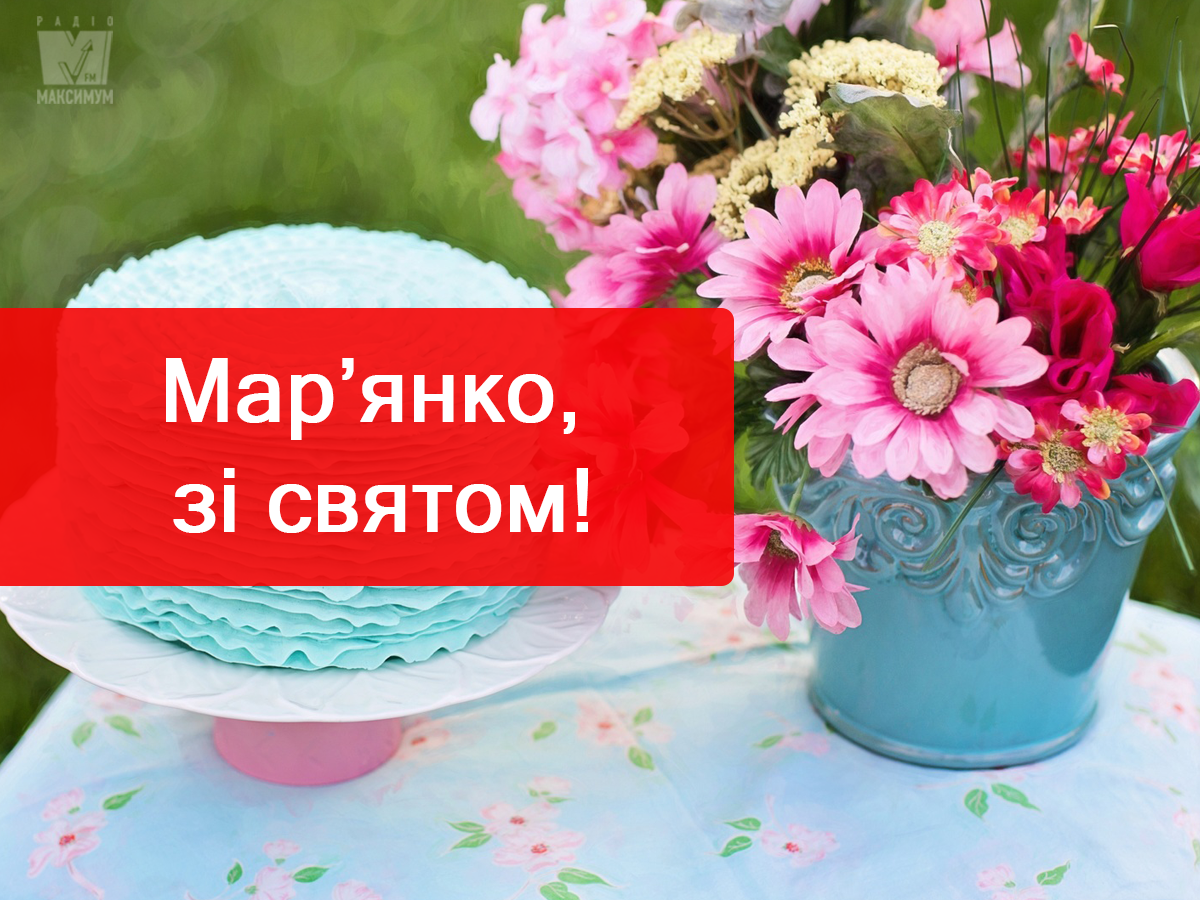 Привітання з Днем ангела Мар'яни: вірші, смс і проза на іменини 2022
