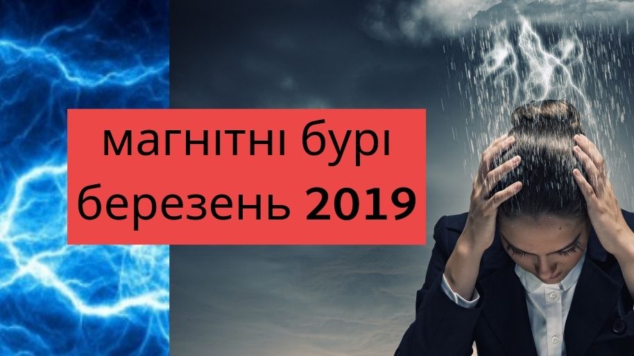 Магнітні бурі у березні 2019: коли українцям варто бути обачними