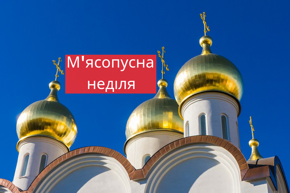 М'ясопусна неділя 2019: що не можна їсти і робити 3 березня